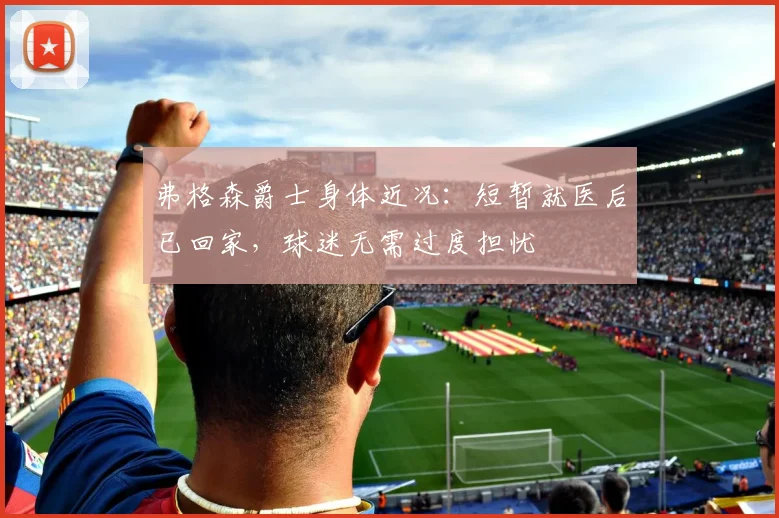 弗格森爵士身体近况:短暂就医后已回家,球迷无需过度担忧
