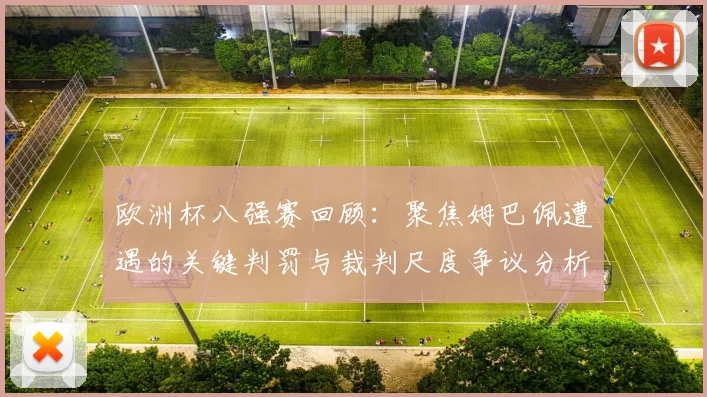 欧洲杯八强赛回顾：聚焦姆巴佩遭遇的关键判罚与裁判尺度争议分析